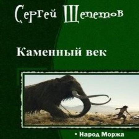Щепетов Сергей - Народ Моржа (Аудиокнига)