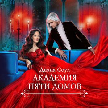 постер к Соул Диана - Академия Пяти Домов (Аудиокнига)