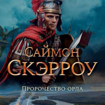 постер к Скэрроу Саймон - Пророчество орла (Аудиокнига)