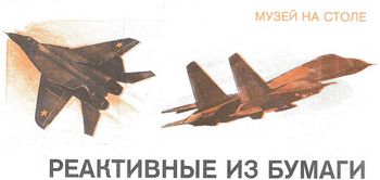 МиГ-29 + Су-27 (Левша 1991-12)