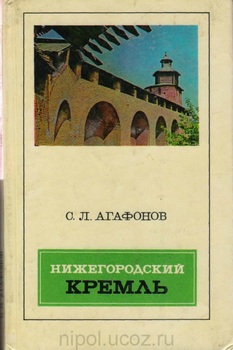 Нижегородский кремль. Архитектура, история, реставрация