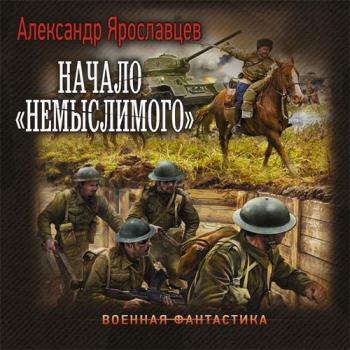 постер к Ярославцев Александр - Начало «Немыслимого» (Аудиокнига)