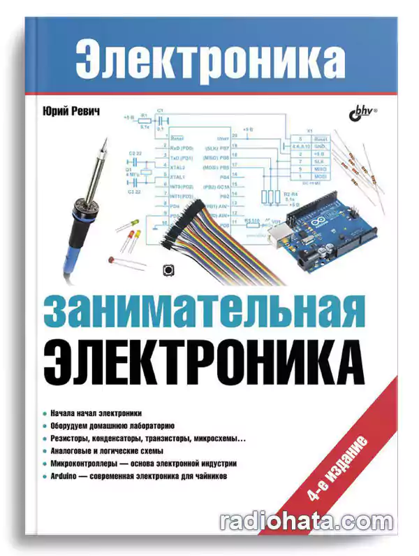 Ревич Ю.В. Занимательная электроника, 4-е изд.