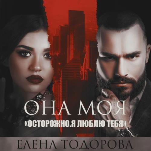 Тодорова Елена - Она моя (Аудиокнига)