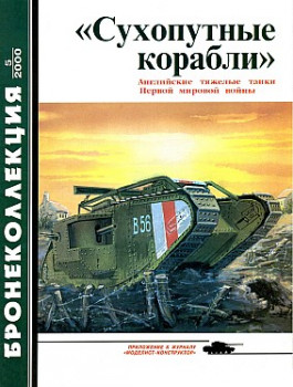 Бронеколлекция 2000 №5 - "Сухопутные корабли" HQ