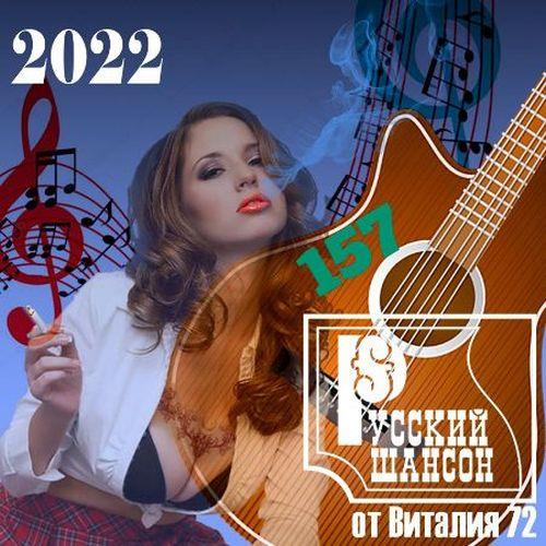 Русский шансон 157 (2022)