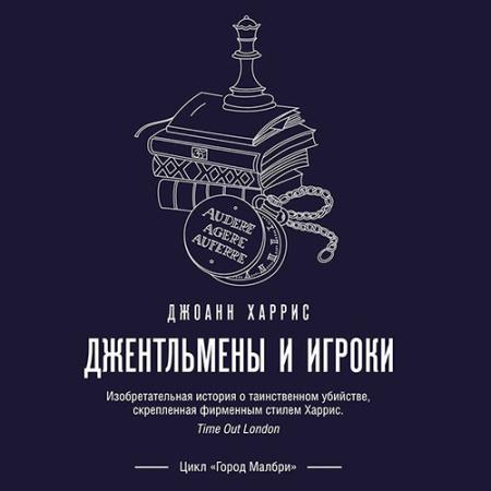 Харрис Джоанн - Джентльмены и игроки (Аудиокнига)