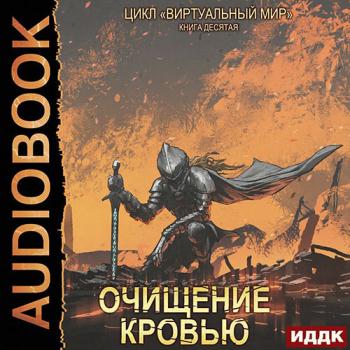 постер к Серебряков Дмитрий, Соболева Анастасия - Очищение кровью (Аудиокнига)