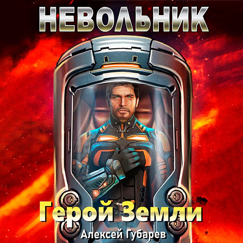 Губарев Алексей - Герой Земли. Невольник (Аудиокнига) 2022
