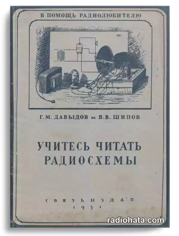 Учитесь читать радиосхемы (1951)
