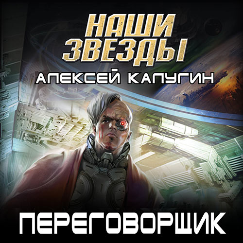 Калугин Алексей - Переговорщик (Аудиокнига) 2022