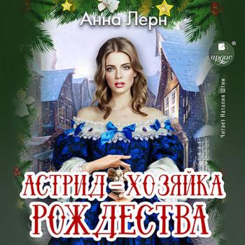 постер к Лерн Анна - Астрид – хозяйка Рождества (Аудиокнига)