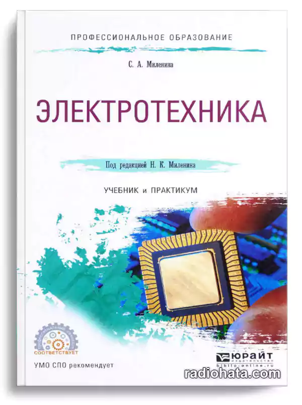 Миленина С.А. Электротехника. Учебник и практикум, 2-е изд.