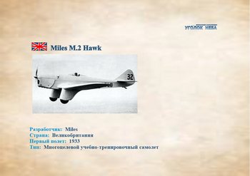 Miles M.2 Hawk. Многоцелевой учебно-тренировочный самолет