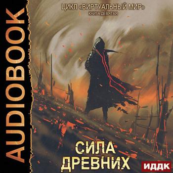 постер к Серебряков Дмитрий, Соболева Анастасия - Сила древних (Аудиокнига)