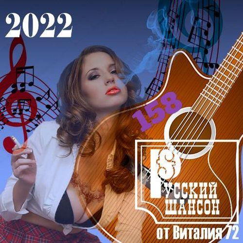 Русский шансон 158 (2022)