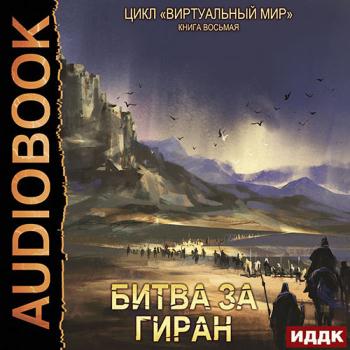 постер к Серебряков Дмитрий, Соболева Анастасия - Битва за Гиран (Аудиокнига)