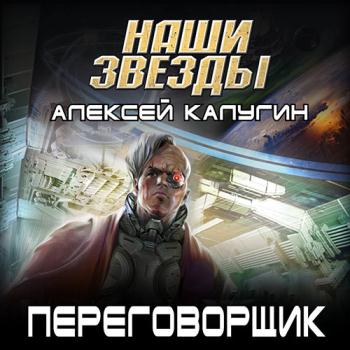 постер к Калугин Алексей - Переговорщик (Аудиокнига)