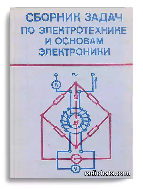 Пантюшин В.С. Сборник задач по электротехнике и основам электроники