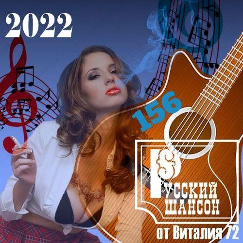 Русский шансон 156 (2022)