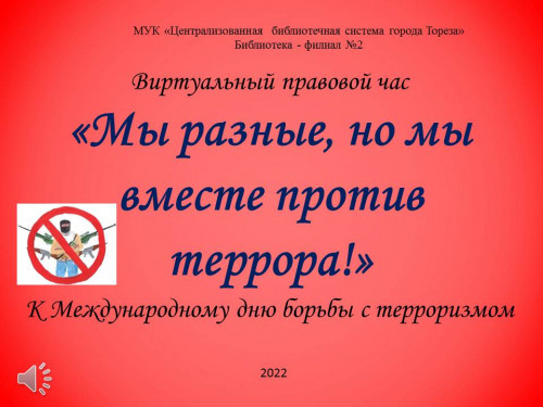 Виртуальный правовой час  «Мы разные, но мы вместе против террора!»