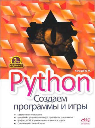 Python: создаем программы и игры, 3-е издание