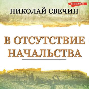 постер к Свечин Николай - В отсутствие начальства (Аудиокнига)