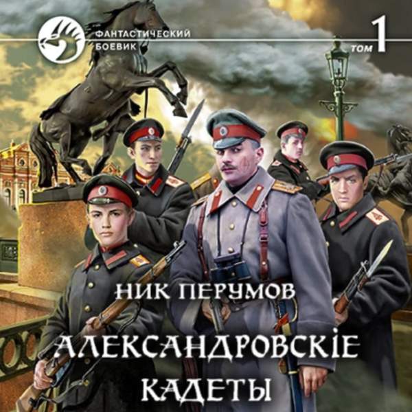 Ник Перумов - Александровскіе кадеты. Том 1 (Аудиокнига)