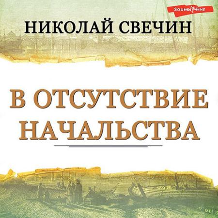 Свечин Николай - В отсутствие начальства (Аудиокнига)