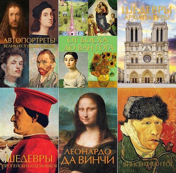 Шедевры живописи на ладони в 15 книгах (PDF)