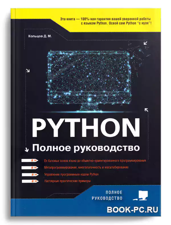 Python. Полное руководство