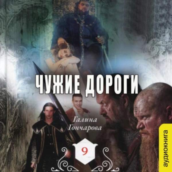 Галина Гончарова - Чужие дорог (Аудиокнига)