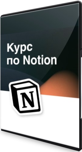 Интерактивный курс по Notion (2022) PCRec