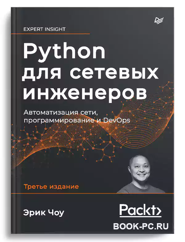 Python для сетевых инженеров. Автоматизация сети, программирование и DevOps