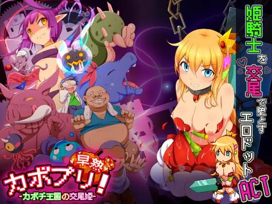 Kabopuri!! Early Stages ~ The Kabochi Kingdom s Fucking Princess [v1.04] (NappleMill) [ptcen] [2020, Action, Dot/Pixel, Rape, Fighting, Breast Sex, Breast Milk, Monsters, Oral sex, Group sex] [jap]