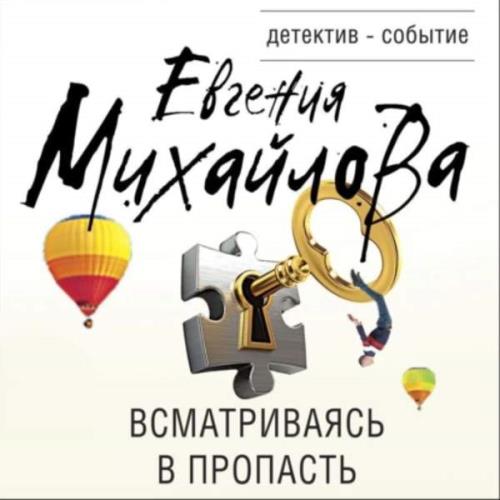 Михайлова Евгения - Всматриваясь в пропасть (Аудиокнига)