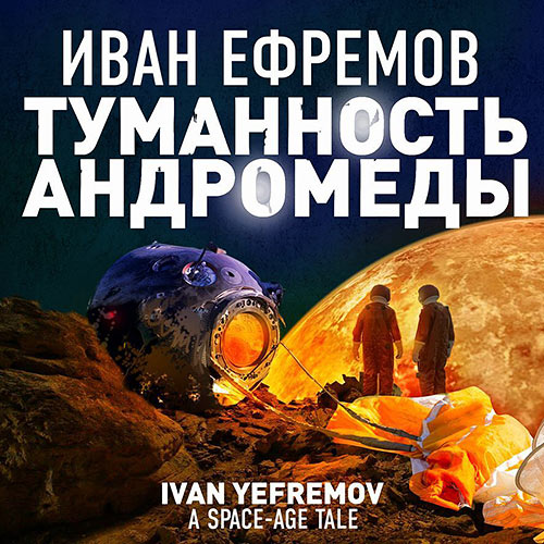Ефремов Иван - Туманность Андромеды (Аудиокнига) 2022