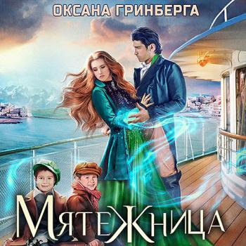 постер к Гринберга Оксана - Мятежница (Аудиокнига)