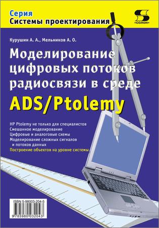 Моделирование цифровых потоков радиосвязи в среде ADS/Ptolemy