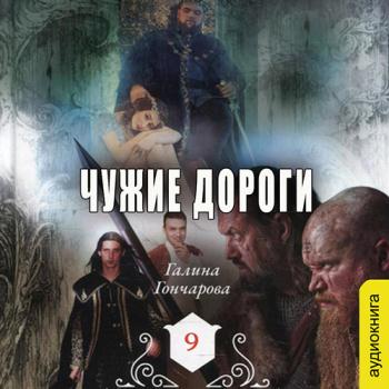 постер к Гончарова Галина - Средневековая история. Чужие дороги (Аудиокнига)