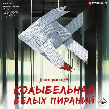 постер к Ру Екатерина - Колыбельная белых пираний (Аудиокнига)