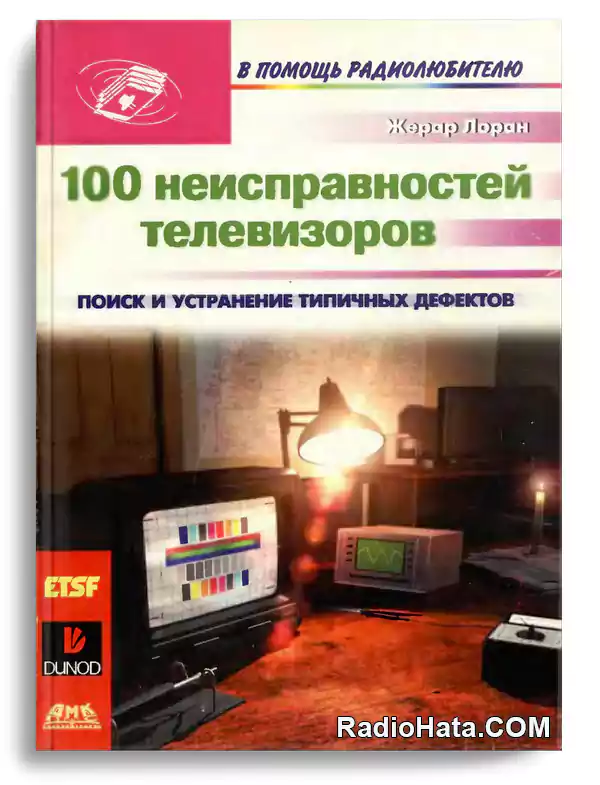 Лоран Ж. 100 неисправностей телевизоров