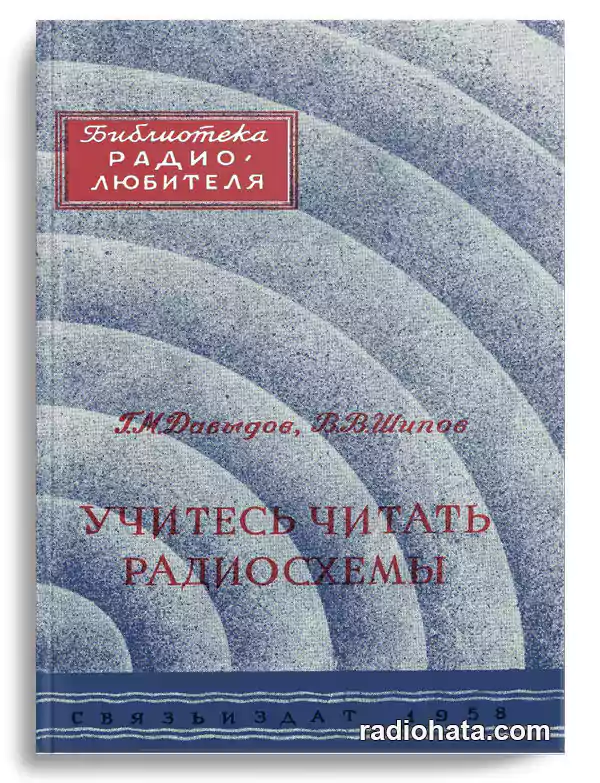 Давыдов Г.М., Шипов В.В. Учитесь читать радиосхемы (1958)