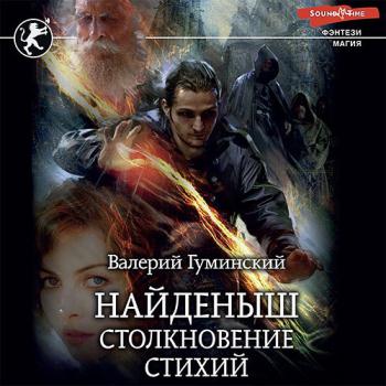 постер к Гуминский Валерий - Найденыш. Столкновение стихий (Аудиокнига)