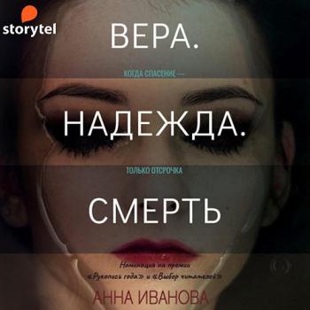 постер к Иванова Анна - Вера. Надежда. Смерть (Аудиокнига)