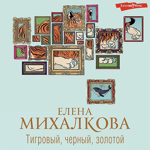 Михалкова Елена - Тигровый, черный, золотой (Аудиокнига) 2022