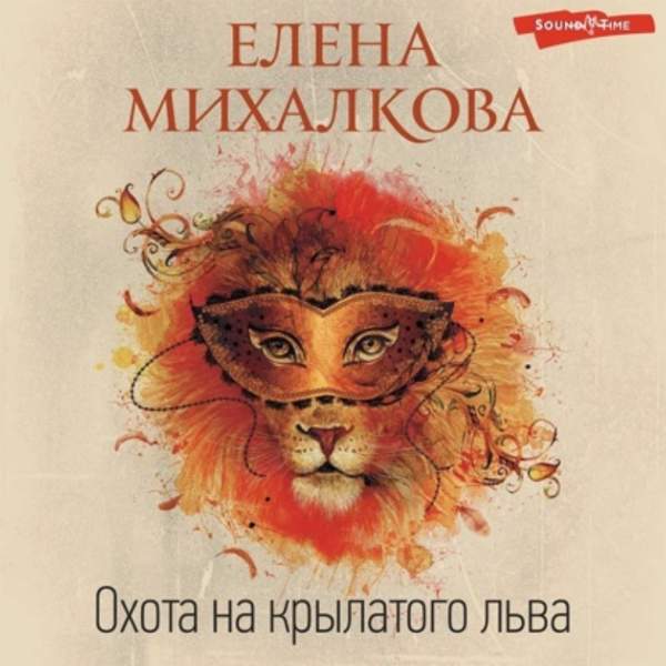 Елена Михалкова - Охота на крылатого льва (Аудиокнига)