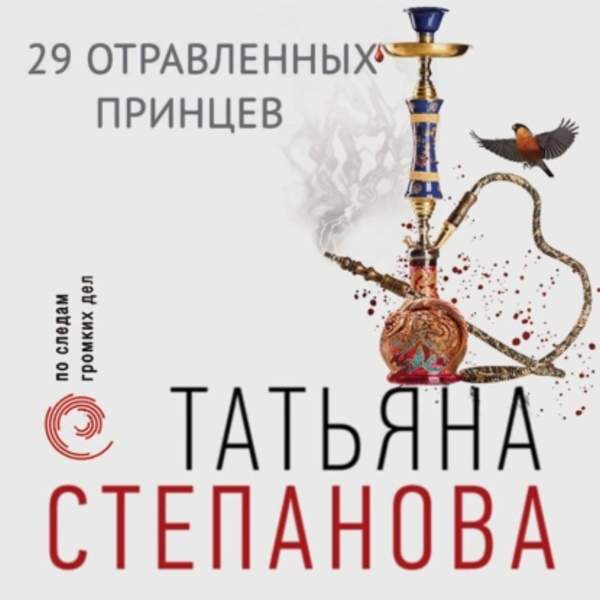 Татьяна Степанова - 29 отравленных принцев (Аудиокнига)