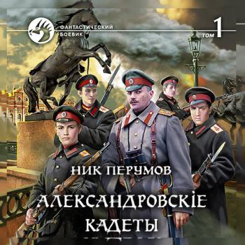 постер к Перумов Ник - Александровскіе кадеты. Том 1 (Аудиокнига)