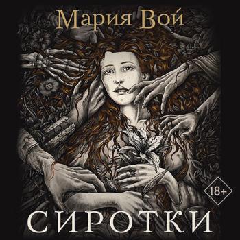 постер к Вой Мария - Сиротки (Аудиокнига)